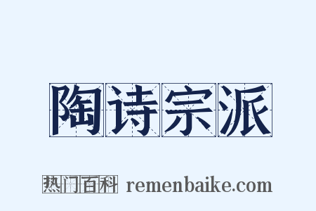 陶诗宗派是什么意思的图片